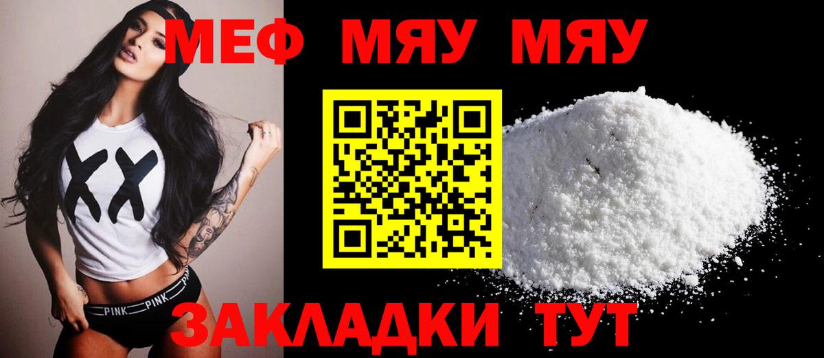 Меф мяу мяу мука Партизанск